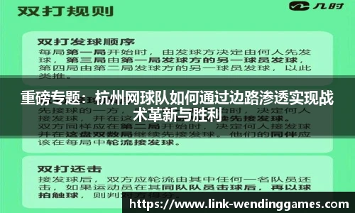 重磅专题：杭州网球队如何通过边路渗透实现战术革新与胜利