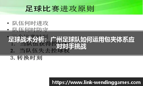 足球战术分析：广州足球队如何运用包夹体系应对对手挑战