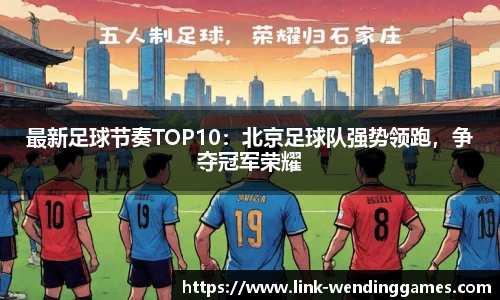 最新足球节奏TOP10：北京足球队强势领跑，争夺冠军荣耀