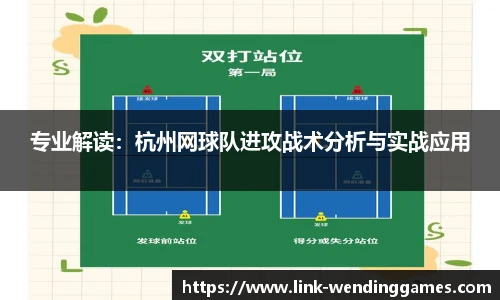 专业解读：杭州网球队进攻战术分析与实战应用