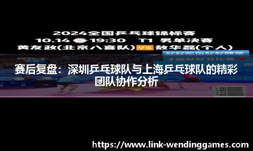 赛后复盘：深圳乒乓球队与上海乒乓球队的精彩团队协作分析