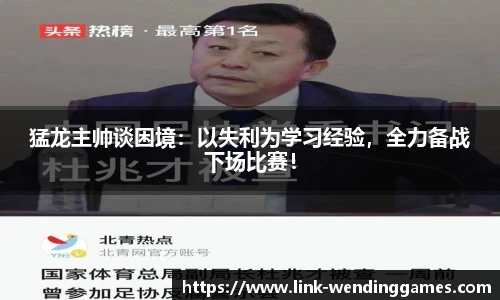 猛龙主帅谈困境：以失利为学习经验，全力备战下场比赛！