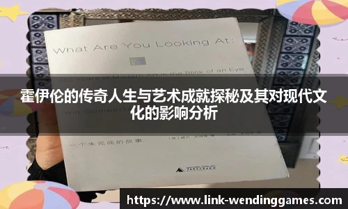 霍伊伦的传奇人生与艺术成就探秘及其对现代文化的影响分析