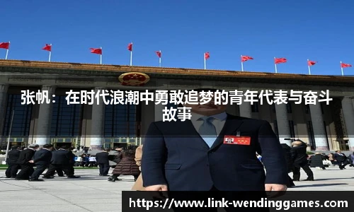 张帆：在时代浪潮中勇敢追梦的青年代表与奋斗故事