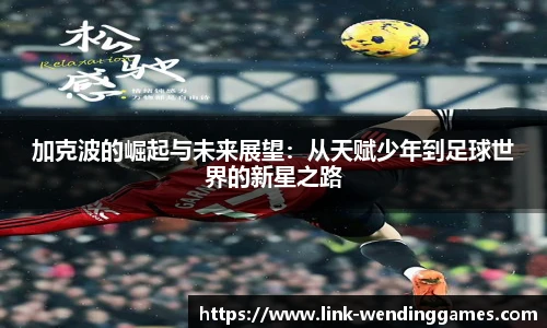 加克波的崛起与未来展望：从天赋少年到足球世界的新星之路